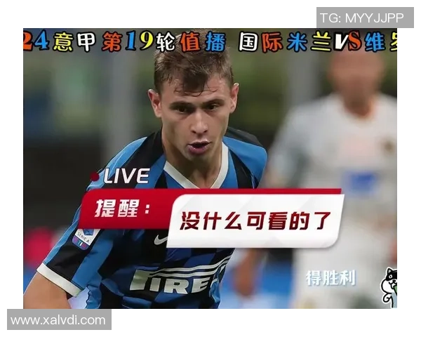 国米对阵维罗纳精彩视频直播全程回顾与赛后分析