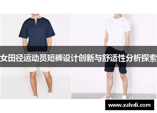 女田径运动员短裤设计创新与舒适性分析探索