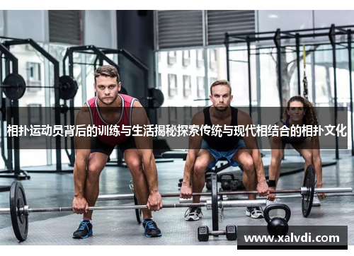 相扑运动员背后的训练与生活揭秘探索传统与现代相结合的相扑文化