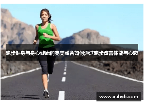 跑步健身与身心健康的完美融合如何通过跑步改善体能与心态