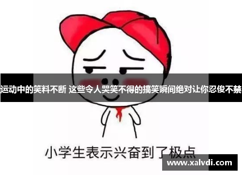 运动中的笑料不断 这些令人哭笑不得的搞笑瞬间绝对让你忍俊不禁