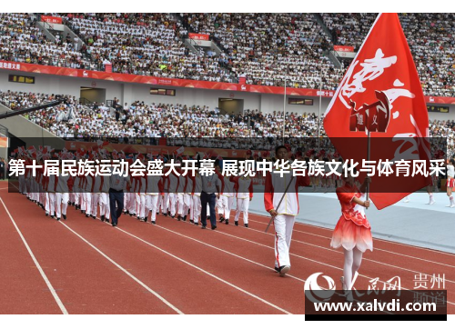 第十届民族运动会盛大开幕 展现中华各族文化与体育风采