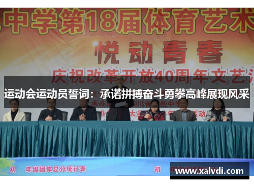 运动会运动员誓词：承诺拼搏奋斗勇攀高峰展现风采