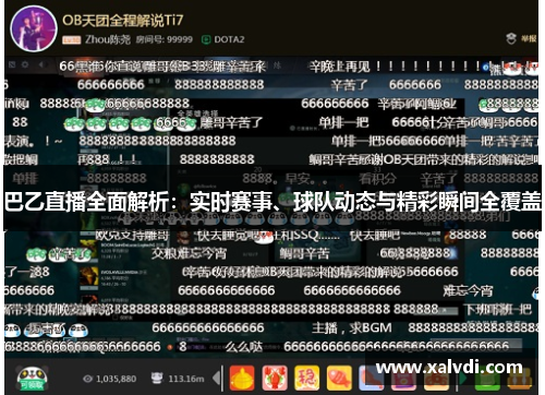 巴乙直播全面解析：实时赛事、球队动态与精彩瞬间全覆盖
