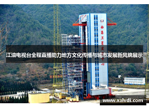 江油电视台全程直播助力地方文化传播与城市发展新风貌展示