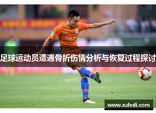 足球运动员遭遇骨折伤情分析与恢复过程探讨