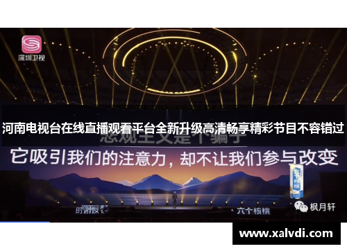 河南电视台在线直播观看平台全新升级高清畅享精彩节目不容错过