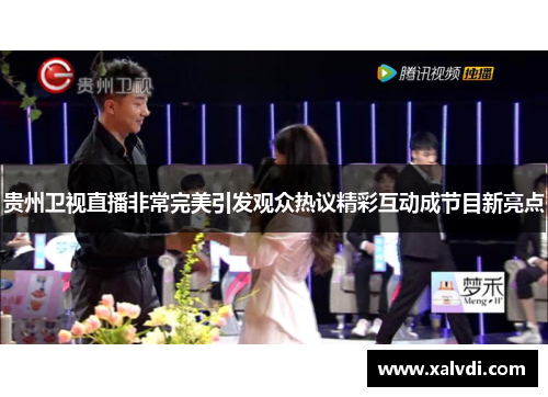 贵州卫视直播非常完美引发观众热议精彩互动成节目新亮点