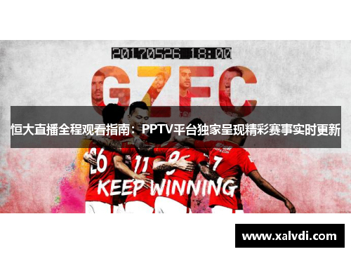 恒大直播全程观看指南：PPTV平台独家呈现精彩赛事实时更新