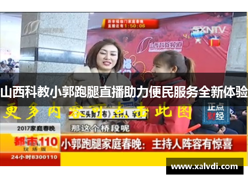 山西科教小郭跑腿直播助力便民服务全新体验