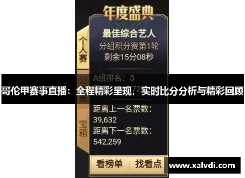 哥伦甲赛事直播：全程精彩呈现，实时比分分析与精彩回顾