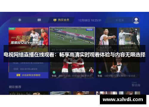 电视网络直播在线观看：畅享高清实时观看体验与内容无限选择