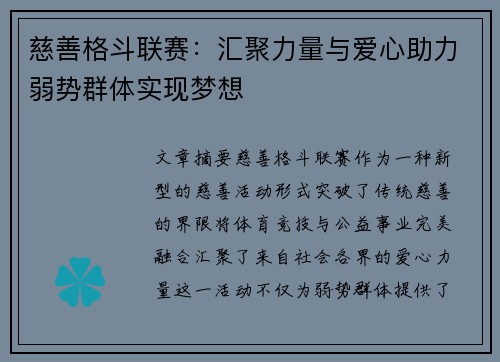 慈善格斗联赛：汇聚力量与爱心助力弱势群体实现梦想