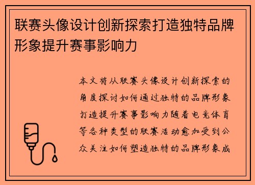 联赛头像设计创新探索打造独特品牌形象提升赛事影响力
