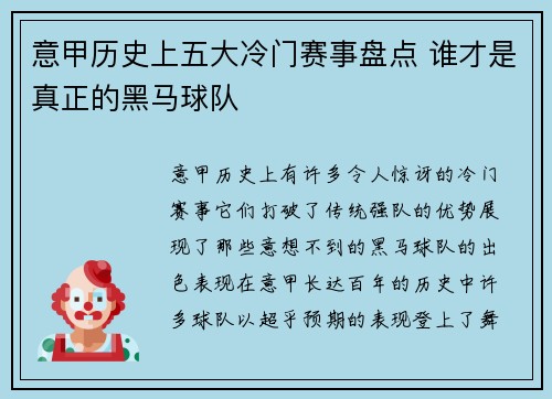 意甲历史上五大冷门赛事盘点 谁才是真正的黑马球队