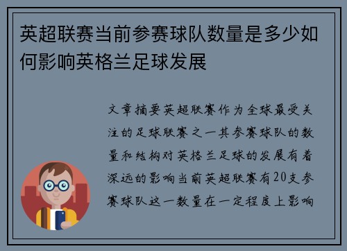英超联赛当前参赛球队数量是多少如何影响英格兰足球发展