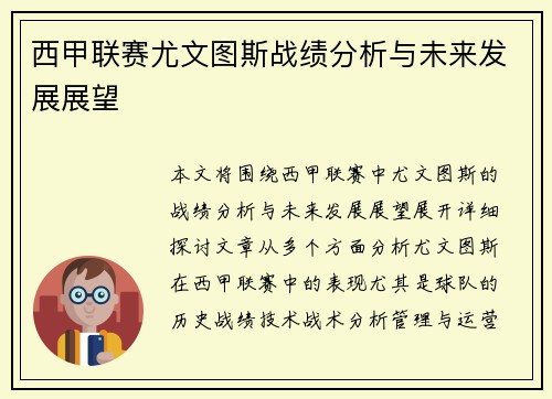 西甲联赛尤文图斯战绩分析与未来发展展望