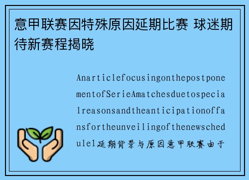 意甲联赛因特殊原因延期比赛 球迷期待新赛程揭晓