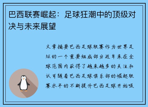 巴西联赛崛起：足球狂潮中的顶级对决与未来展望