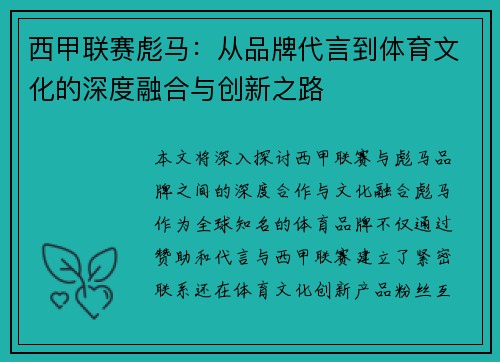 西甲联赛彪马：从品牌代言到体育文化的深度融合与创新之路