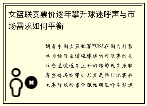 女篮联赛票价逐年攀升球迷呼声与市场需求如何平衡