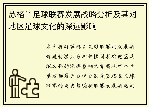 苏格兰足球联赛发展战略分析及其对地区足球文化的深远影响