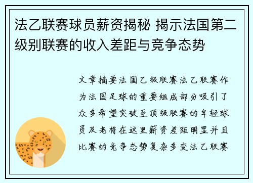 法乙联赛球员薪资揭秘 揭示法国第二级别联赛的收入差距与竞争态势