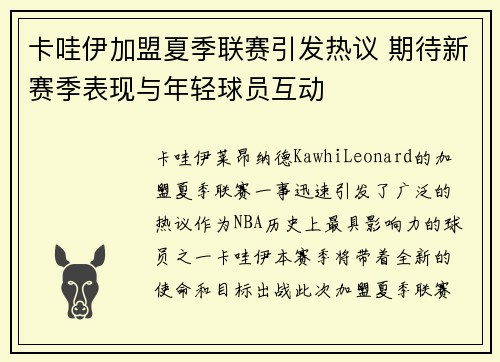 卡哇伊加盟夏季联赛引发热议 期待新赛季表现与年轻球员互动