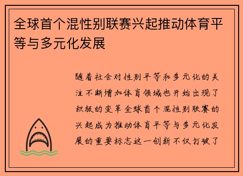 全球首个混性别联赛兴起推动体育平等与多元化发展