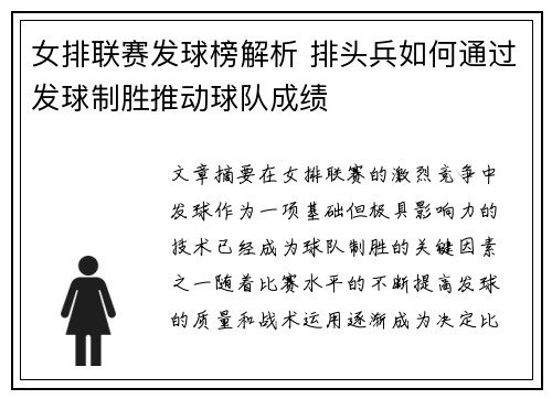 女排联赛发球榜解析 排头兵如何通过发球制胜推动球队成绩