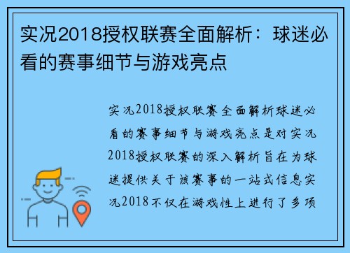 实况2018授权联赛全面解析：球迷必看的赛事细节与游戏亮点