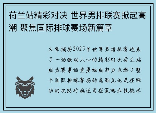 荷兰站精彩对决 世界男排联赛掀起高潮 聚焦国际排球赛场新篇章