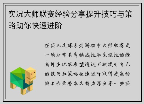 实况大师联赛经验分享提升技巧与策略助你快速进阶