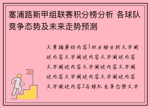 塞浦路斯甲组联赛积分榜分析 各球队竞争态势及未来走势预测