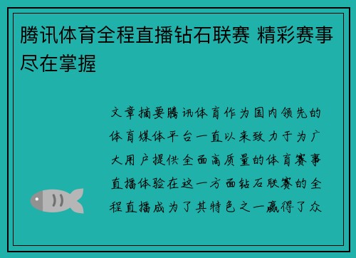 腾讯体育全程直播钻石联赛 精彩赛事尽在掌握
