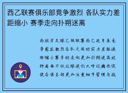 西乙联赛俱乐部竞争激烈 各队实力差距缩小 赛季走向扑朔迷离