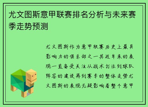 尤文图斯意甲联赛排名分析与未来赛季走势预测