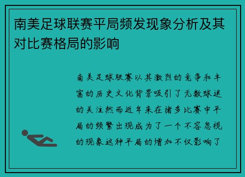 南美足球联赛平局频发现象分析及其对比赛格局的影响