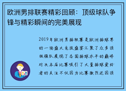 欧洲男排联赛精彩回顾：顶级球队争锋与精彩瞬间的完美展现
