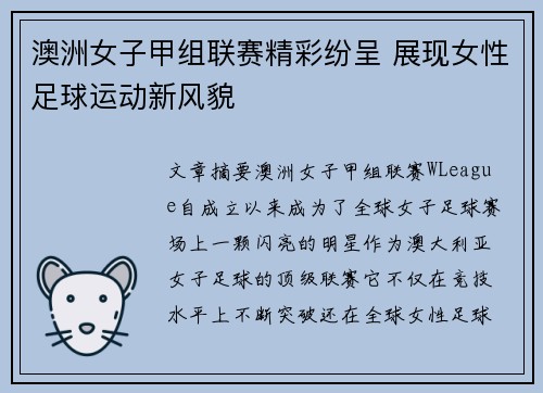 澳洲女子甲组联赛精彩纷呈 展现女性足球运动新风貌