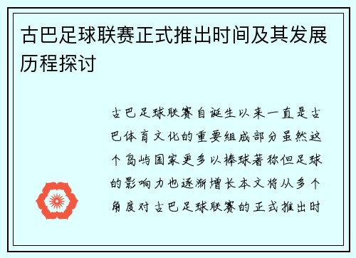 古巴足球联赛正式推出时间及其发展历程探讨
