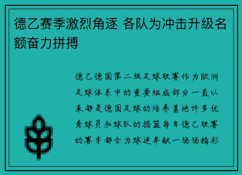 德乙赛季激烈角逐 各队为冲击升级名额奋力拼搏