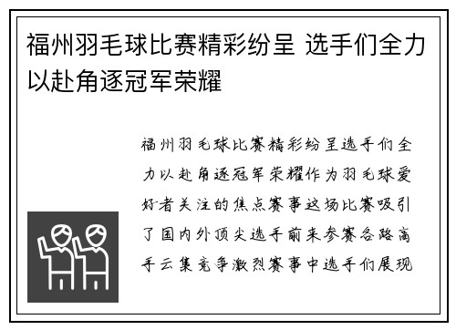 福州羽毛球比赛精彩纷呈 选手们全力以赴角逐冠军荣耀