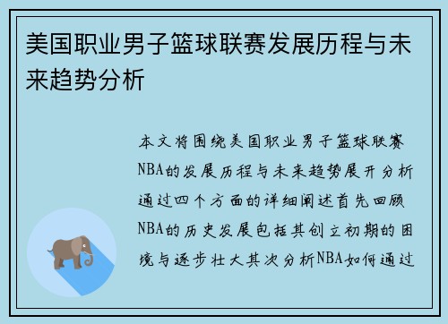 美国职业男子篮球联赛发展历程与未来趋势分析