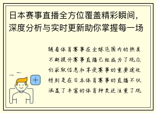 日本赛事直播全方位覆盖精彩瞬间，深度分析与实时更新助你掌握每一场比赛