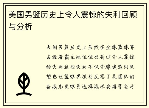 美国男篮历史上令人震惊的失利回顾与分析