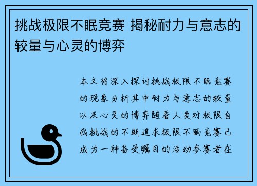 挑战极限不眠竞赛 揭秘耐力与意志的较量与心灵的博弈