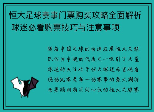 恒大足球赛事门票购买攻略全面解析 球迷必看购票技巧与注意事项