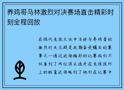 养鸡哥马林激烈对决赛场直击精彩时刻全程回放