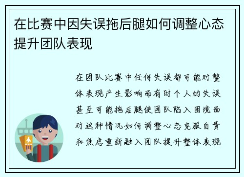 在比赛中因失误拖后腿如何调整心态提升团队表现